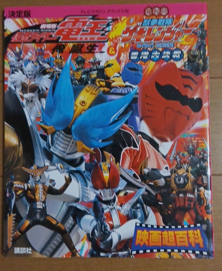 仮面ライダー電王 獣拳戦隊ゲキレンジャー 映画ポスター B2判☆M3の