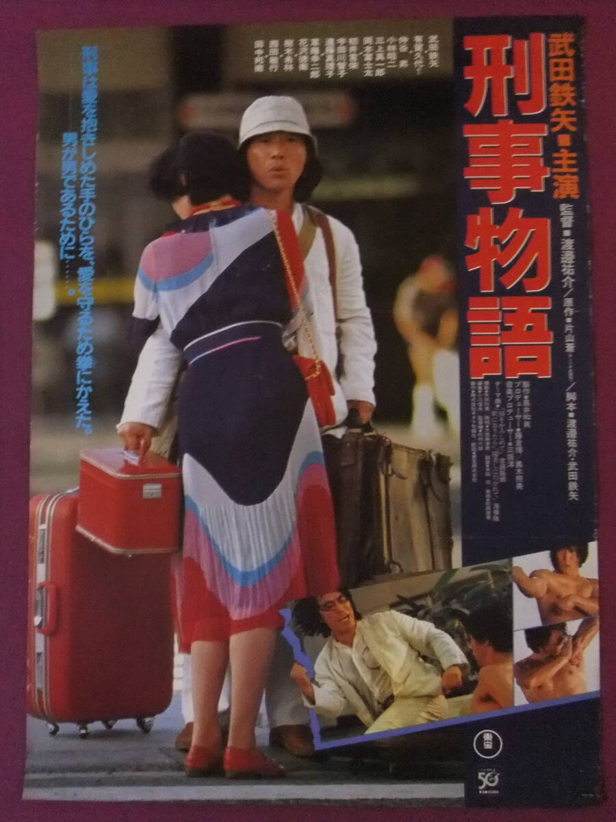 映画 ポスター 武田鉄矢 西田敏行 「 刑事物語」の落札情報詳細