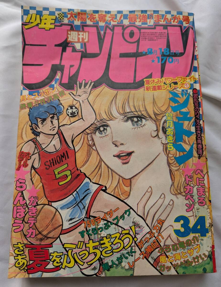 やや傷や汚れあり】z006 1980年 週刊少年チャンピオン 昭和55年□宮崎