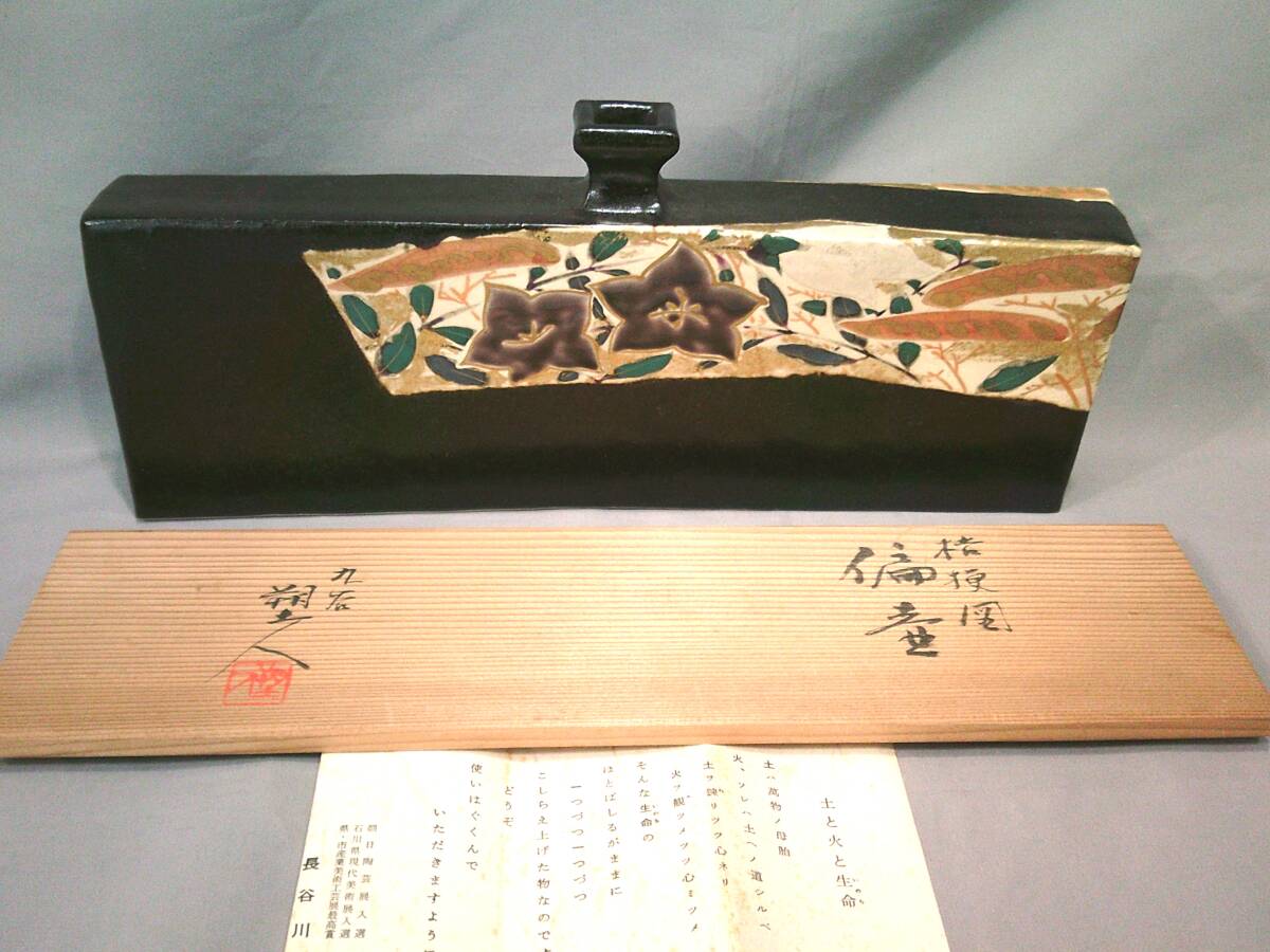 九谷焼 長谷川翠光作 金彩梅花 抹茶碗 翠陶園 純金箔（D1805）の落札