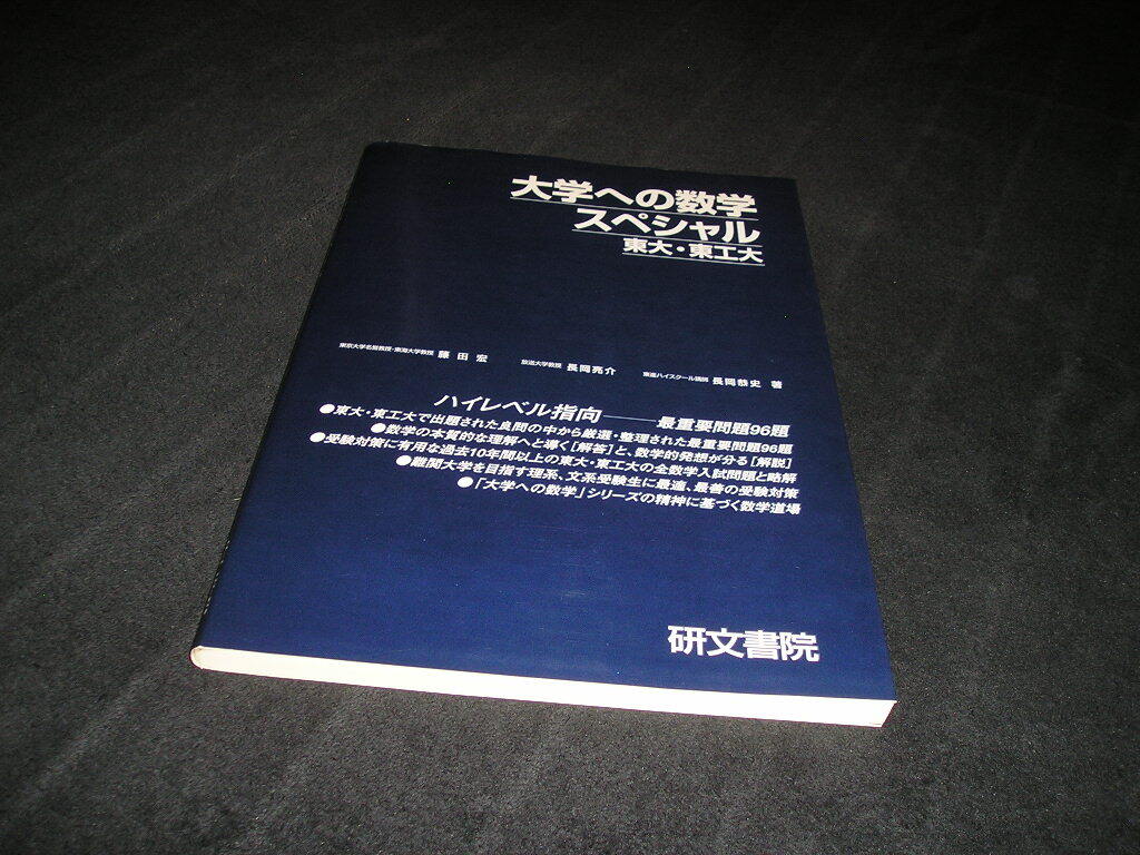 中古】◇藤田 宏・長岡 亮介・長岡 恭史 共著「大学への数学スペシャル