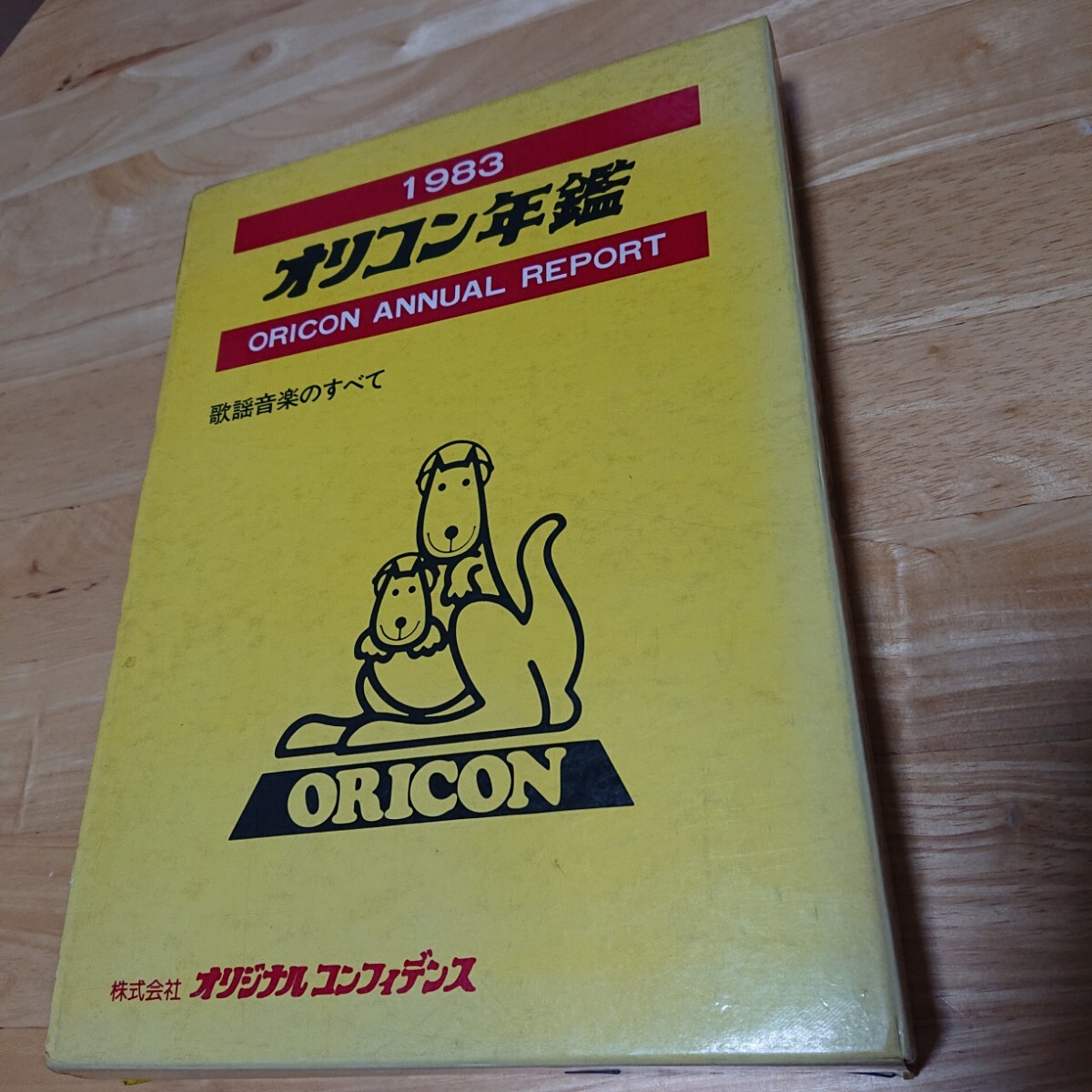 中古】超稀少【コンフィデンス年鑑1979】オリコン歌謡音楽のすべての