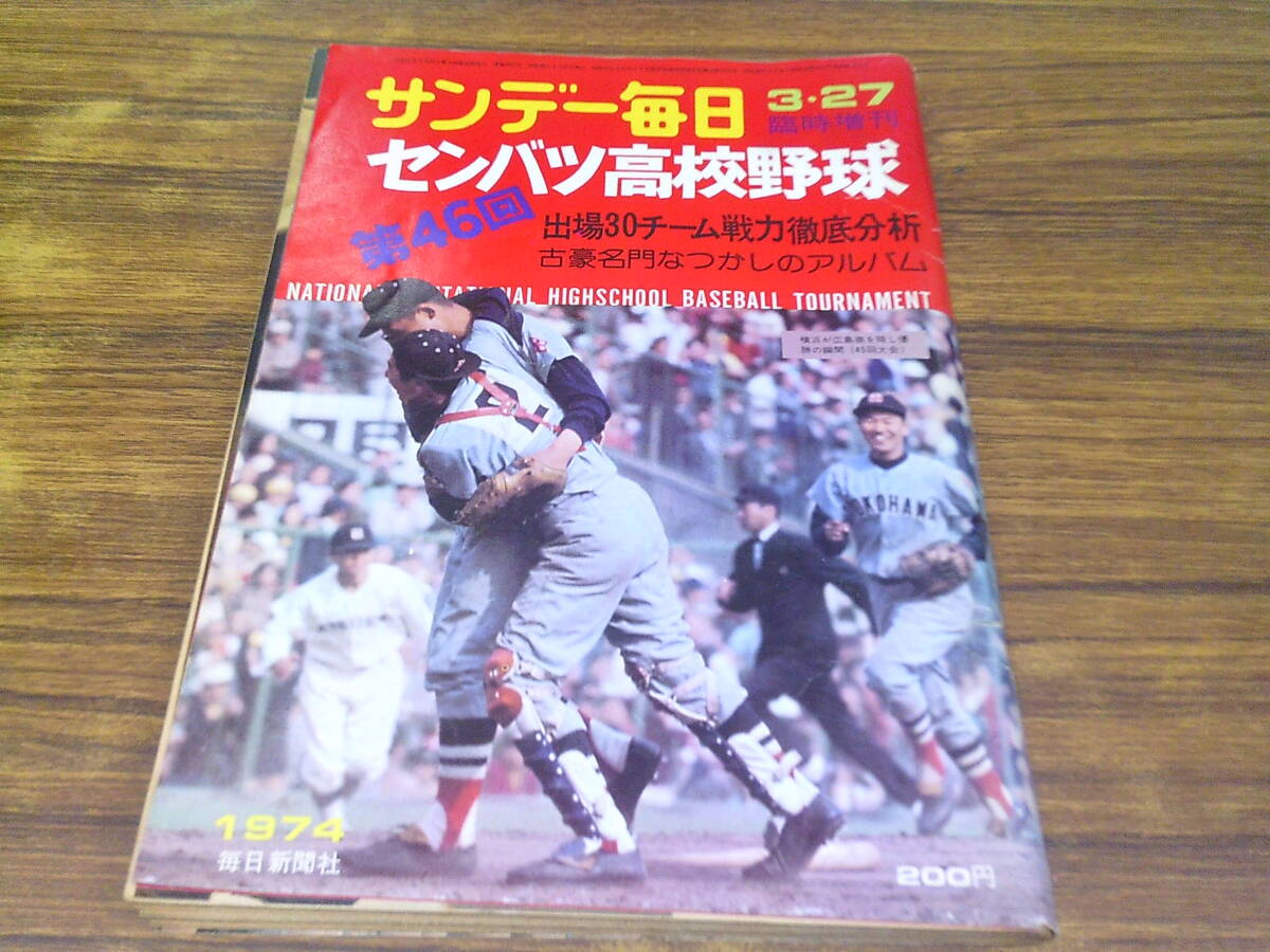 中古】【状態悪】サンデー毎日 臨時増刊号 第48回センバツ高校野球大会