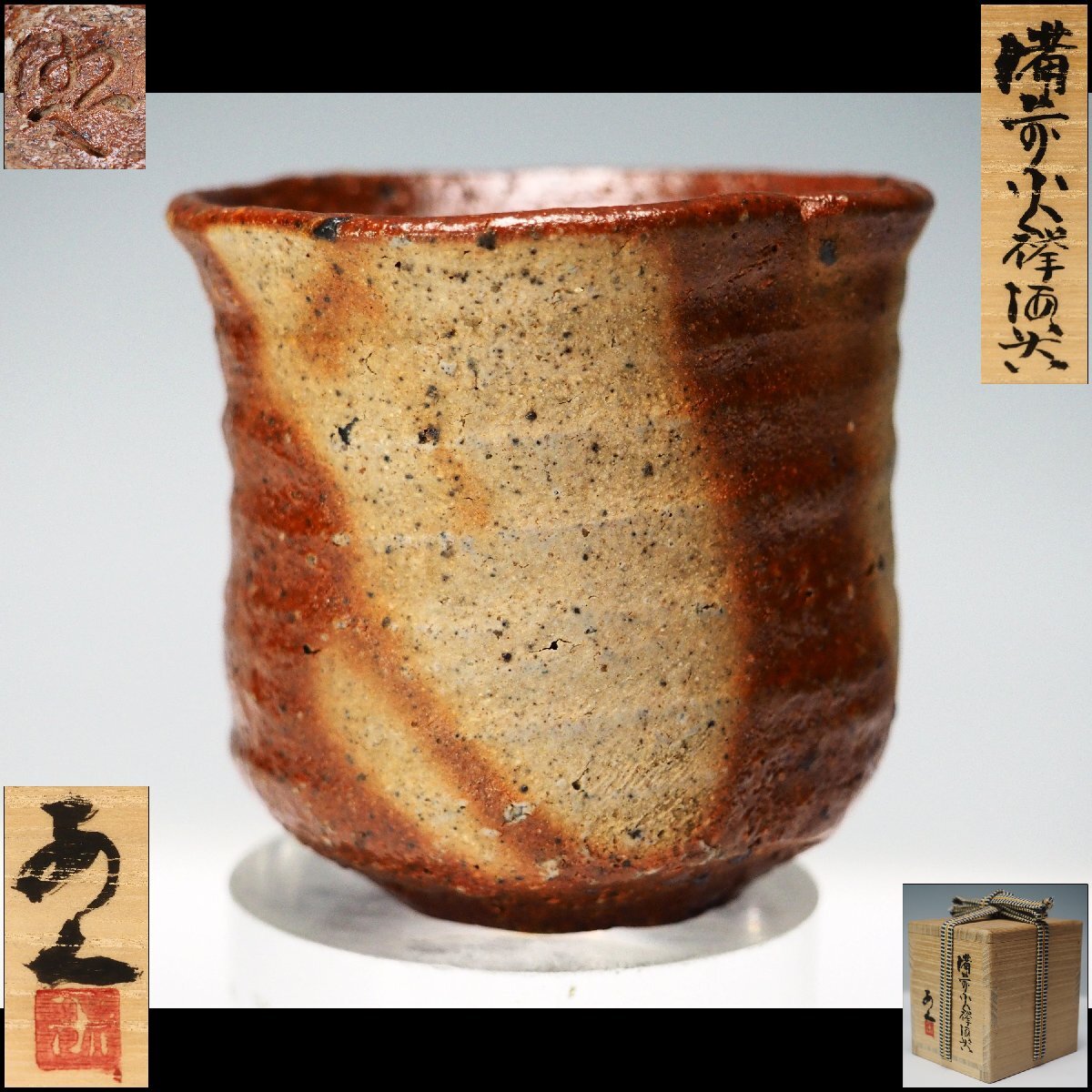 人間国宝 金重陶陽作 伊部茶碗 抹茶碗 潮香庵陶秀識 (人間国宝 山本陶