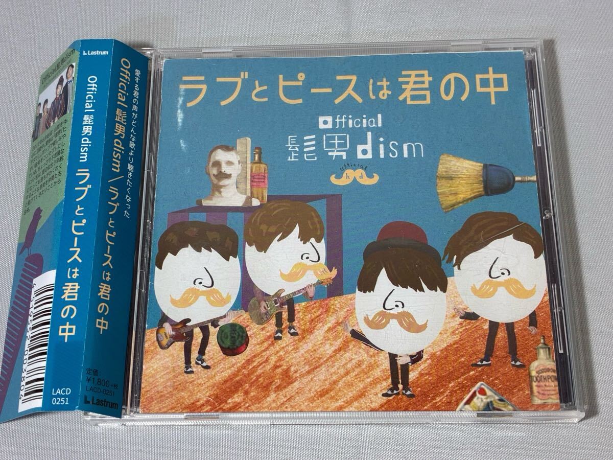 やや傷や汚れあり】Official髭男dism CD ラブとピースは君の中