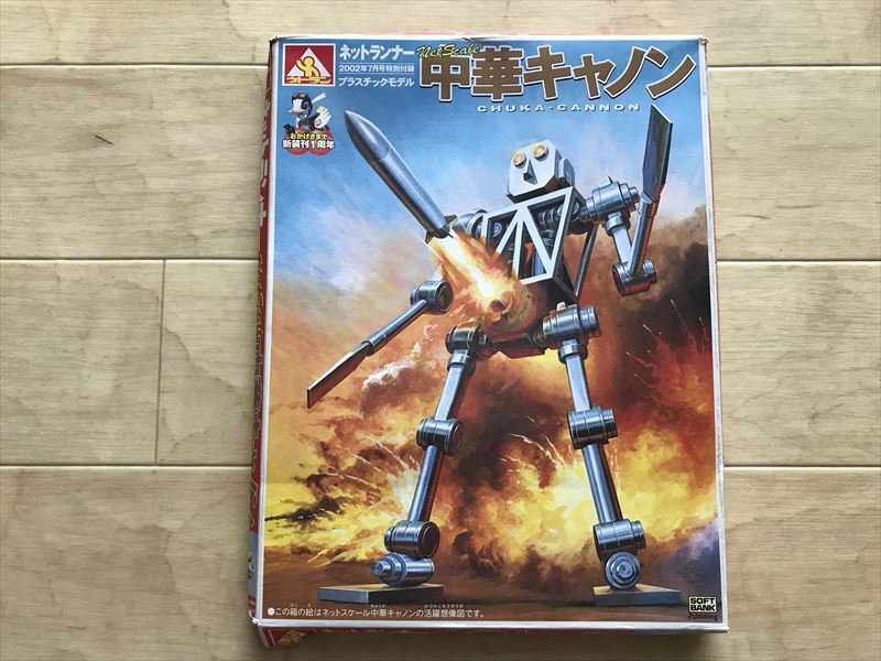 新品】ネットランナー付録 中華キャノンプラモデル ○送料無料