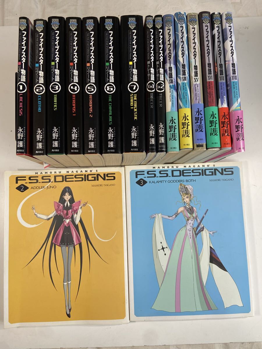 ファイブスター物語】F.S.S.DESIGNS デザインズ 1～4〈4冊セット〉永野