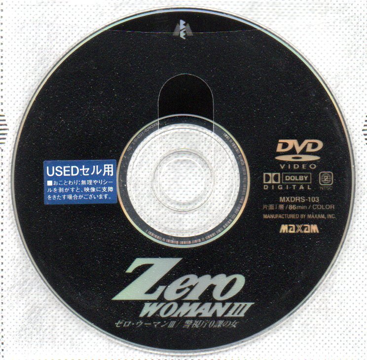 武田久美子主演 DVD Zero WOMAN III 警視庁0課の女 ゼロウーマン3の