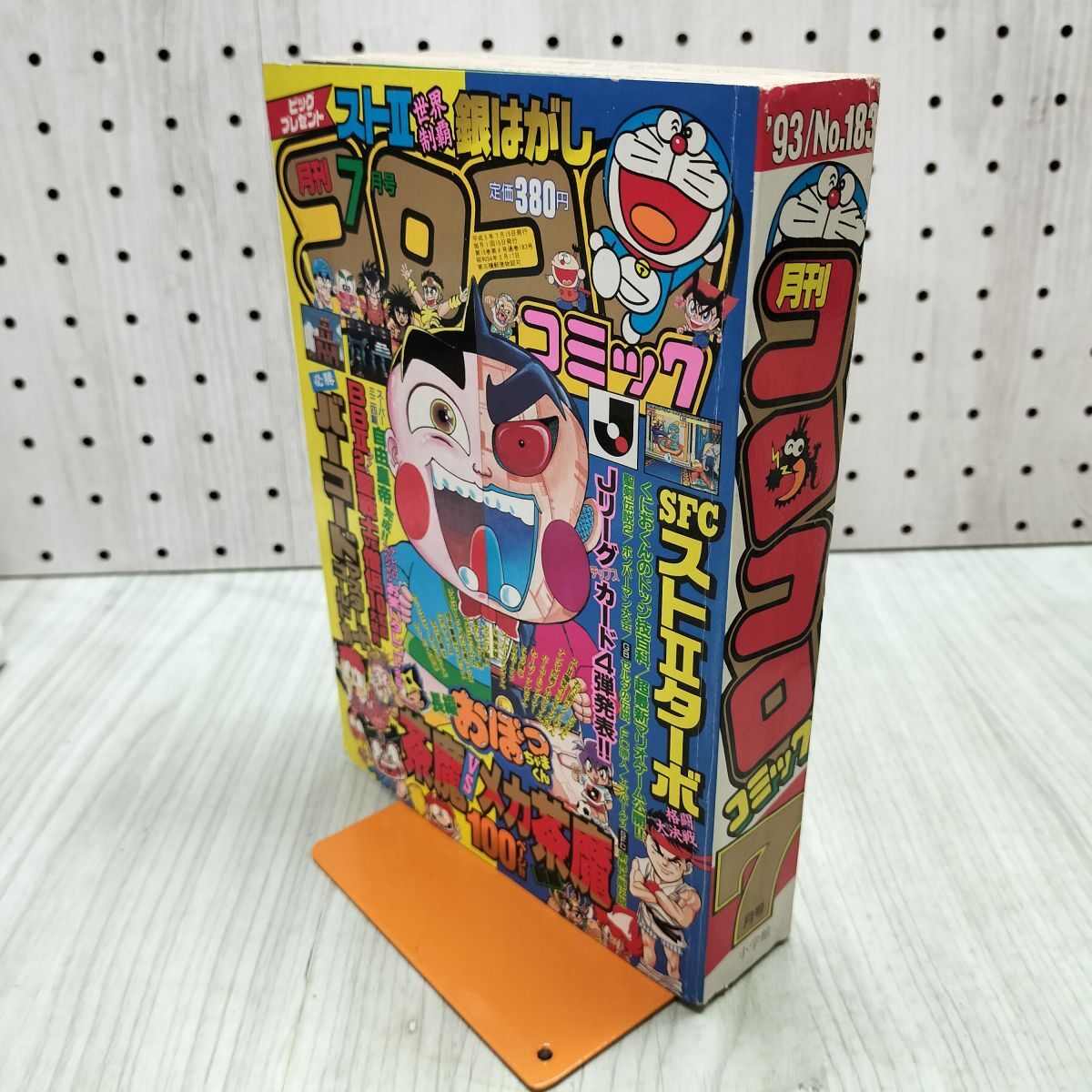 月刊コロコロコミック 1993年5月号№181』バーコードファイター、ドッジ