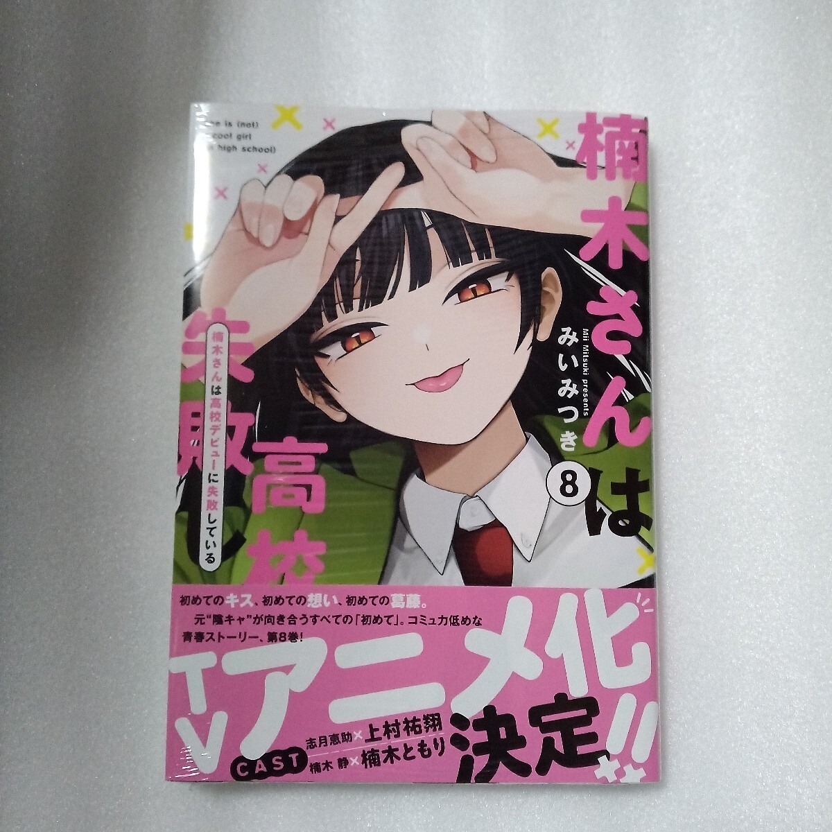 未使用に近い】サイン本/特典付【 楠木さんは高校デビューに失敗して
