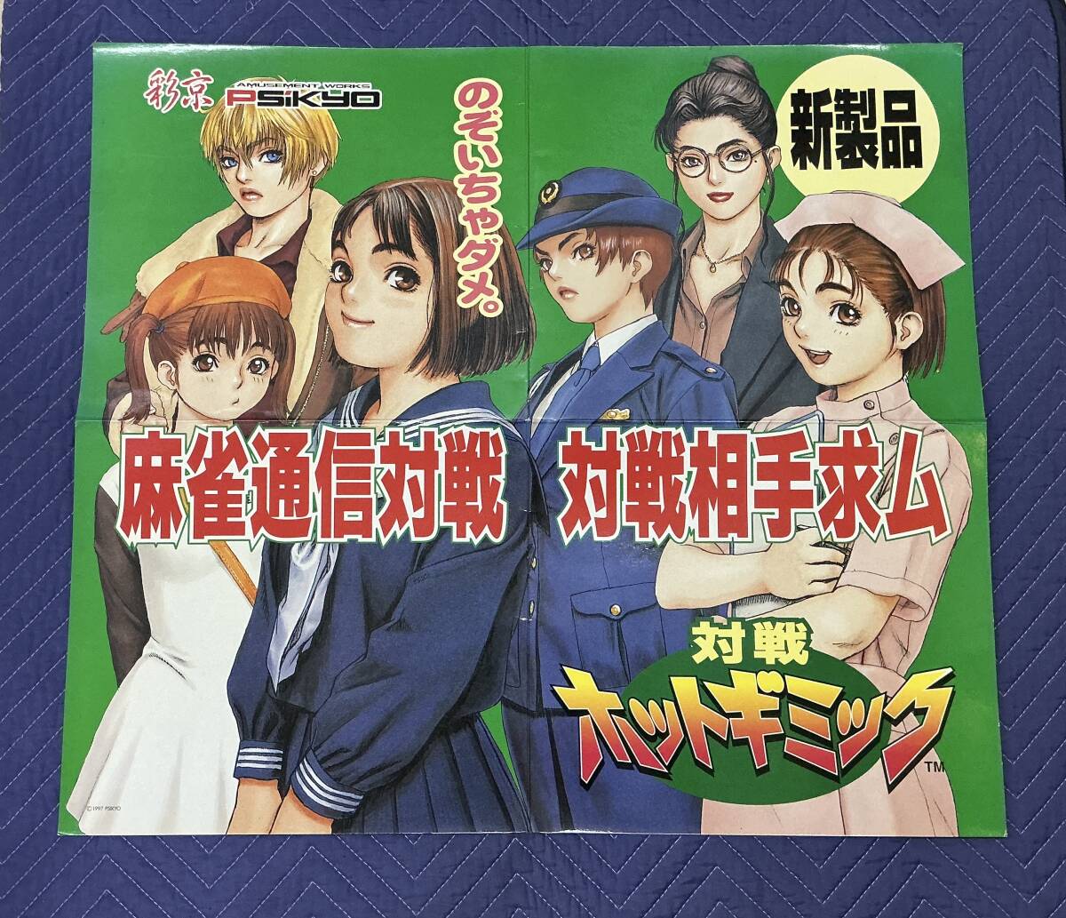 美品 ★ 当時のもの 対戦ホットギミック 非売品 B2ポスター 中古】19082_153 対戦ホットギミック テレカ 未使用の落札情報詳細