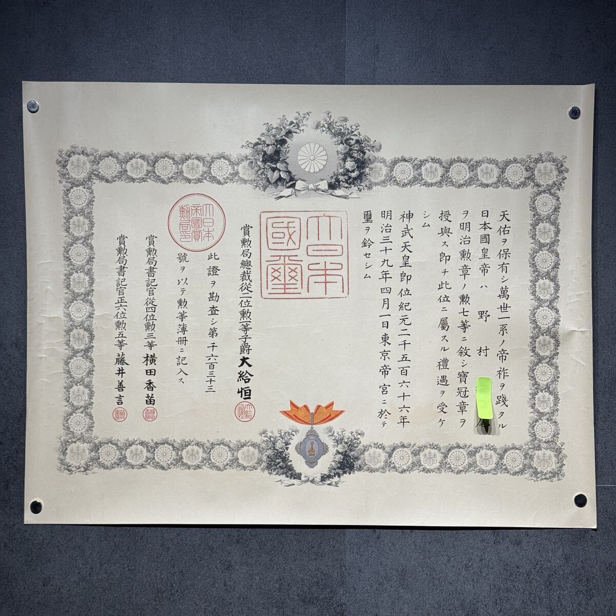 旧日本軍 海軍一等水兵 勲八等白色桐葉章 勲記 賞状 明治39年 明治天皇