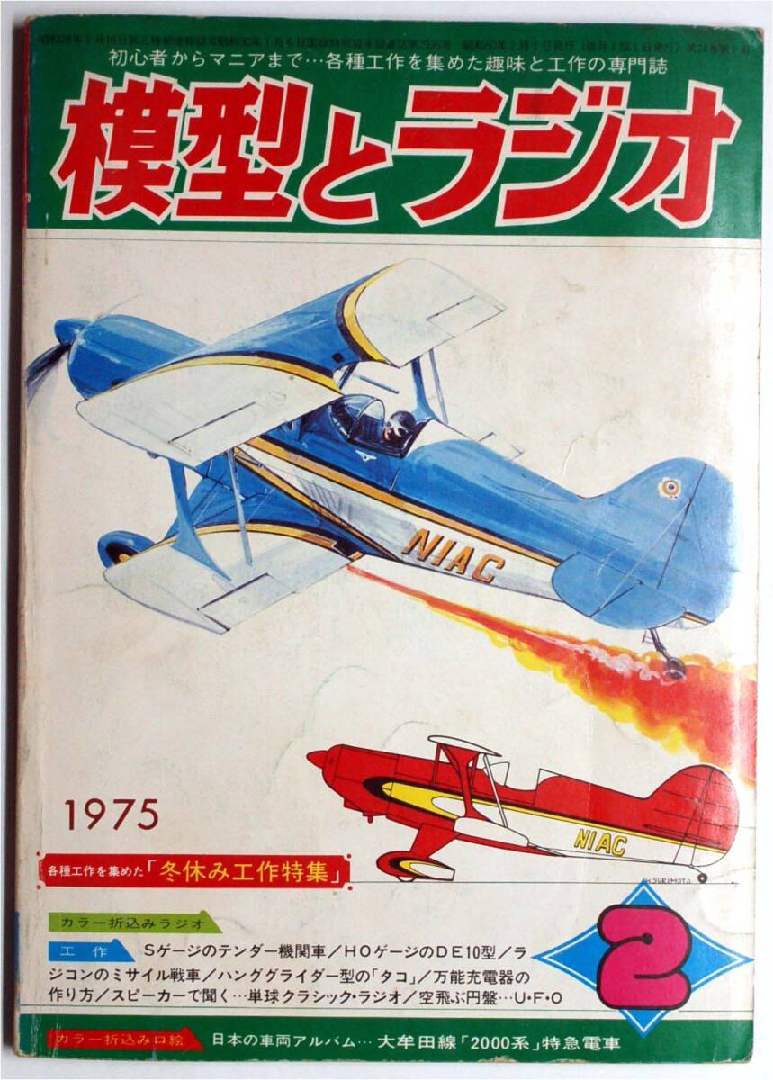 送料無料】 77工作ガイドブック 模型とラジオ別冊 科学教材社発行 昭和