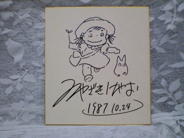 中古】となりのトトロ 宮崎駿 直筆サイン色紙の落札情報詳細 - Yahoo