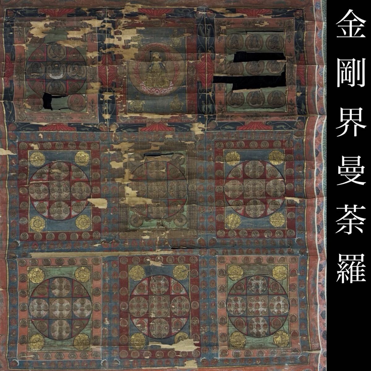 中古】即！彩色 金剛界曼荼羅 染川英輔 大法輪閣 付録付(原寸大「一印