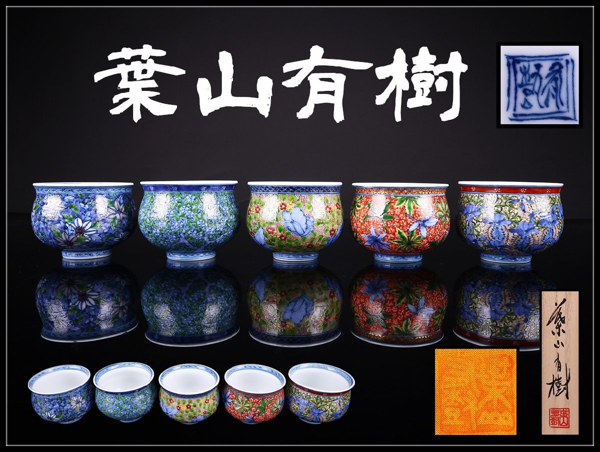 美術品】【侍】現代有田陶芸の巨匠『葉山有樹』秀逸作 金彩朱唐華文