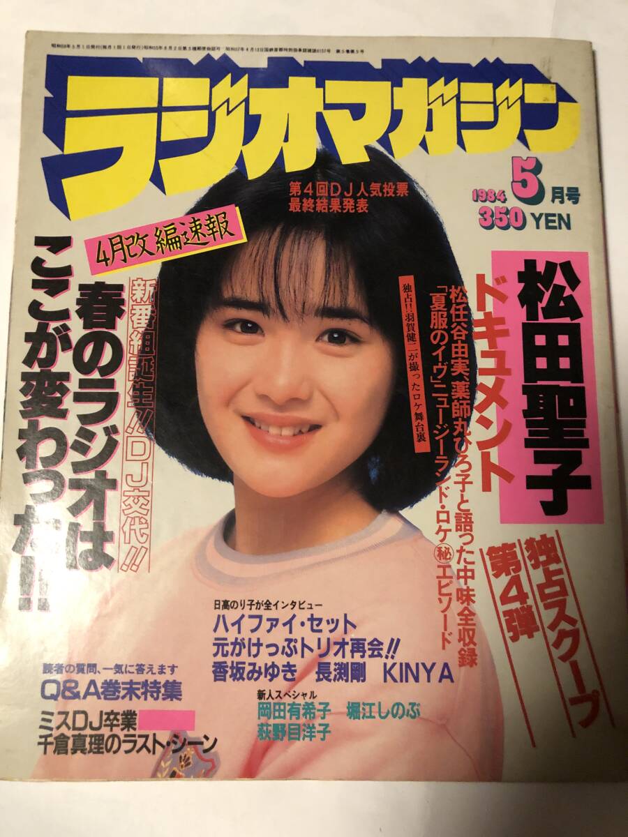 0319お2☆ラジオマガジン1985/1サザン/岡田有希子/吉川晃司/飯島真理