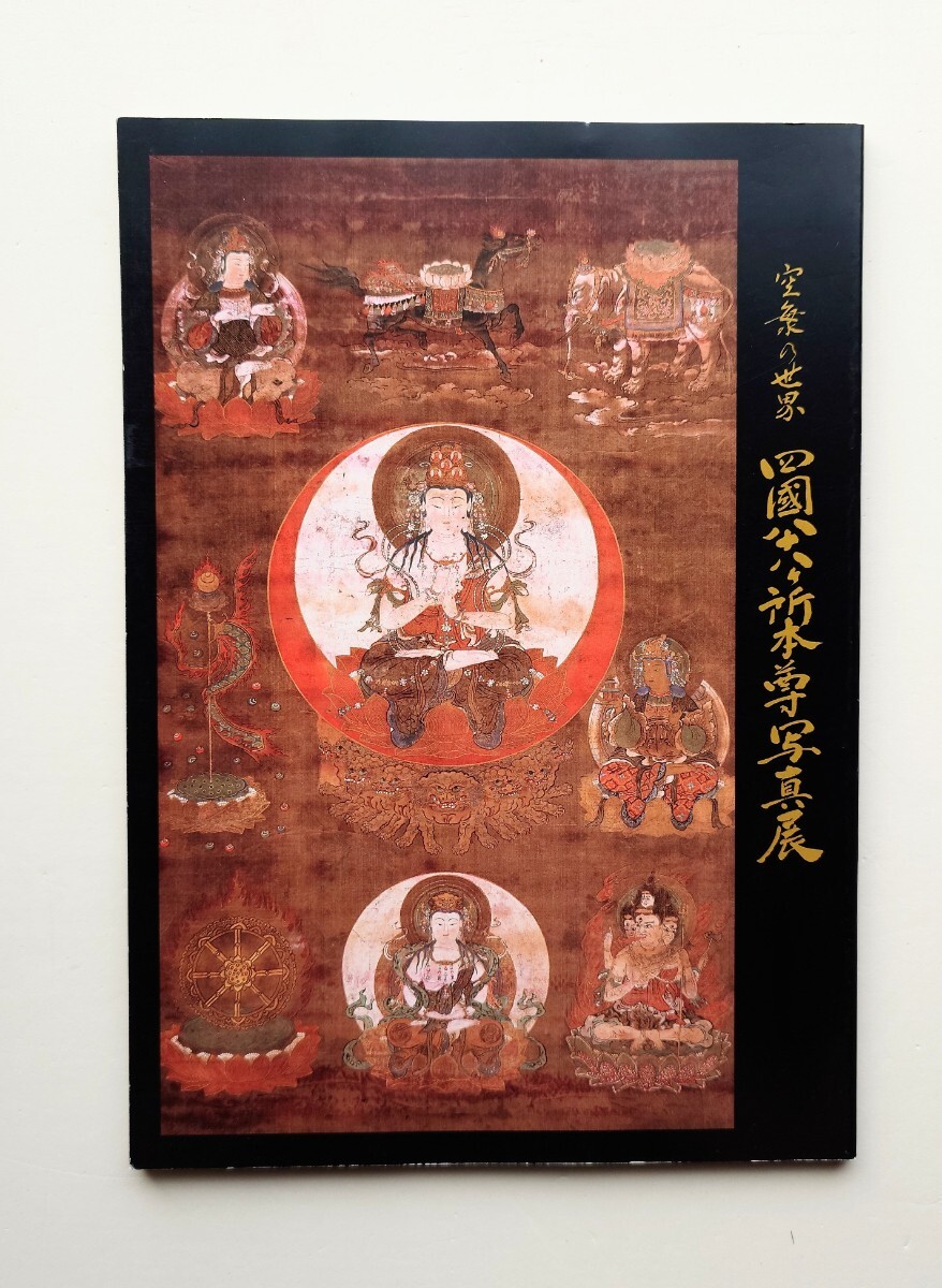 伝来】n9322 三幅対 光明真言曼荼羅 不動明王像 空海像 裏書有 弘法