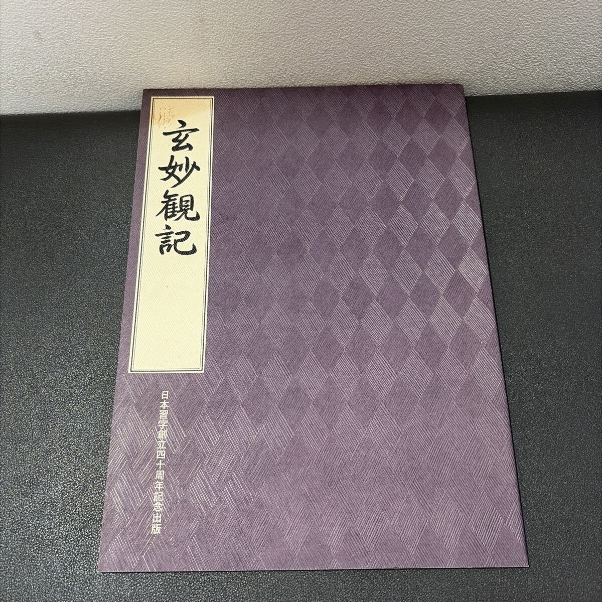 観峯書鑑 原田観峰 (13) 日本習字教育連盟 書道 資料本 研究 古書 画集