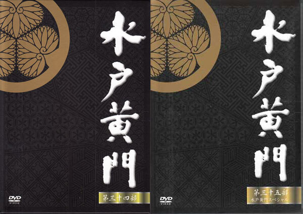 ○91 中古【送料無料】○(全5巻セット)∞水戸黄門 第三十四部 /里見