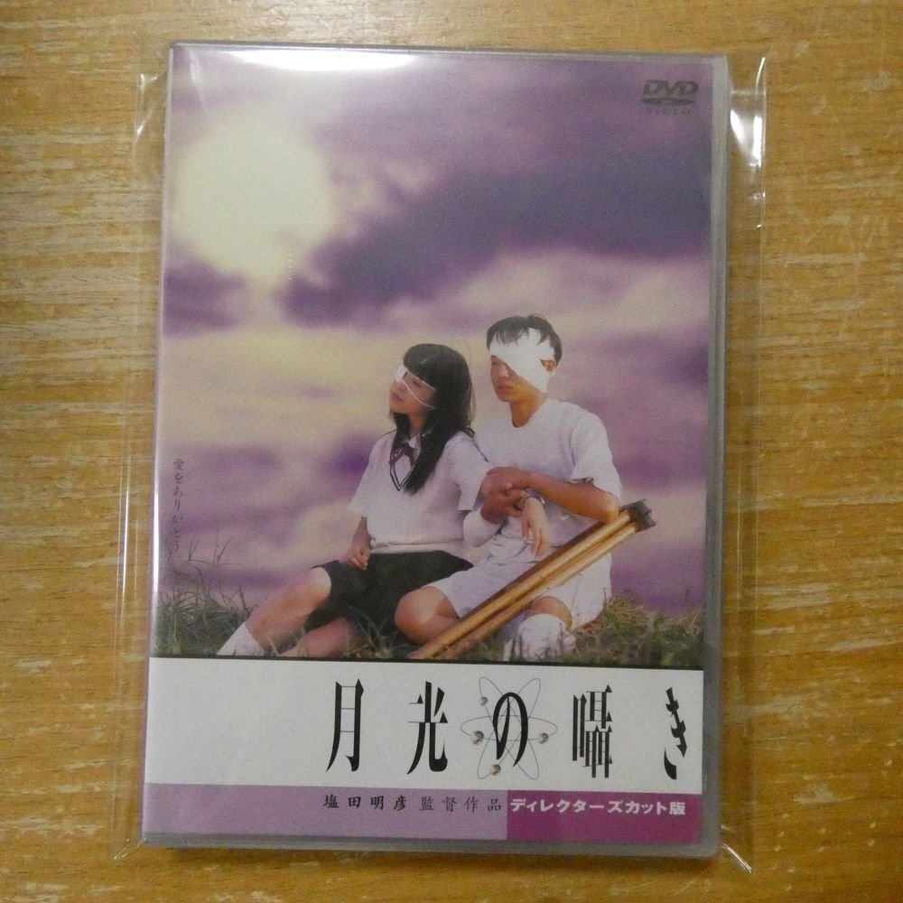 G00018877/【邦画】DVD/塩田明彦(監督)「月光の囁き」の落札情報詳細