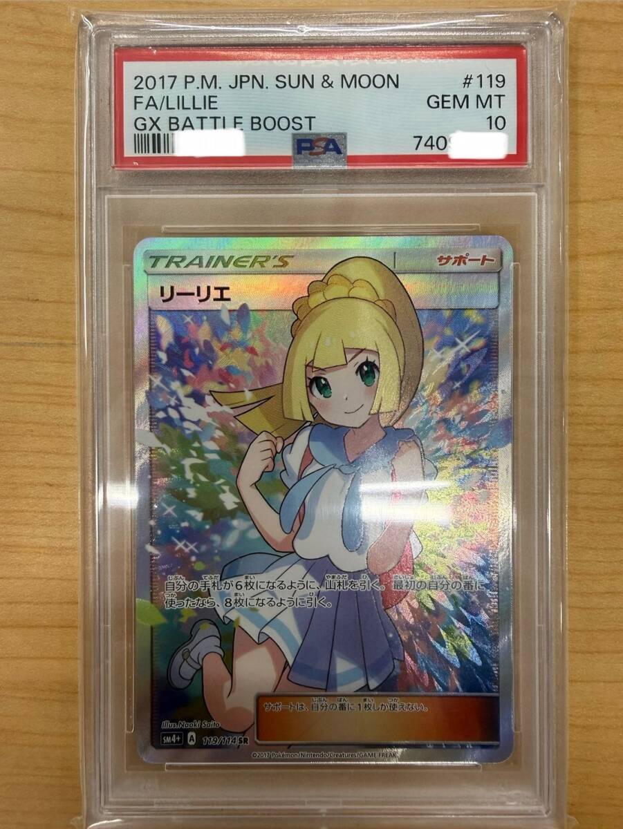 未使用】未使用品 119/114 SR リーリエ PSA10 GXバトルブースト がんば