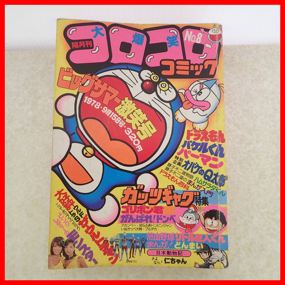 1978年4号 昔のコロコロコミック の落札情報詳細 - Yahoo!オークション