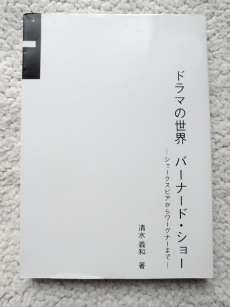 中古 ドラマの世界 バーナード ショー 文化書房博文社 清水義和著 の落札情報詳細 ヤフオク落札価格情報 オークフリー スマートフォン版