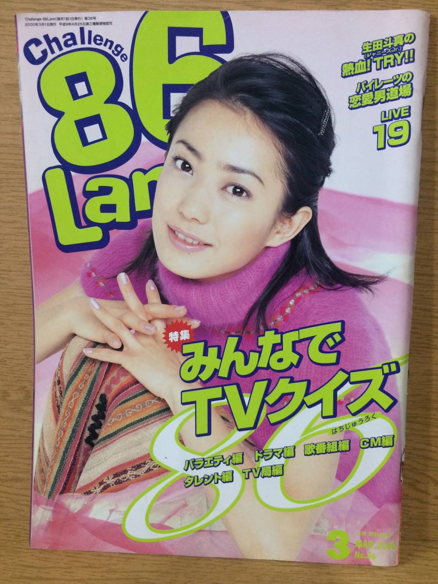 Challenge 1986年6月号 1日号・15日号セット 進研ゼミ Challenge 86 land 3 MAR.2000 No.36 進研ゼミ中学講座 生田斗真
