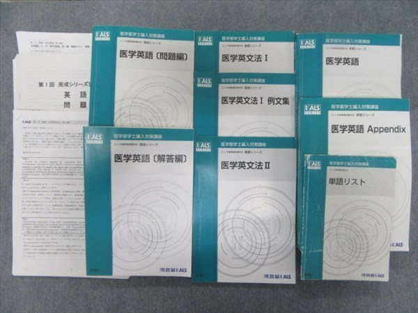 Ly14 025 河合塾kals 医学部学士編入対策講座 医学英語 Appendix 医学英文法 例文集等 15 基礎 実戦 完成 計8冊 s3 L0d の落札情報詳細 ヤフオク落札価格情報 オークフリー スマートフォン版
