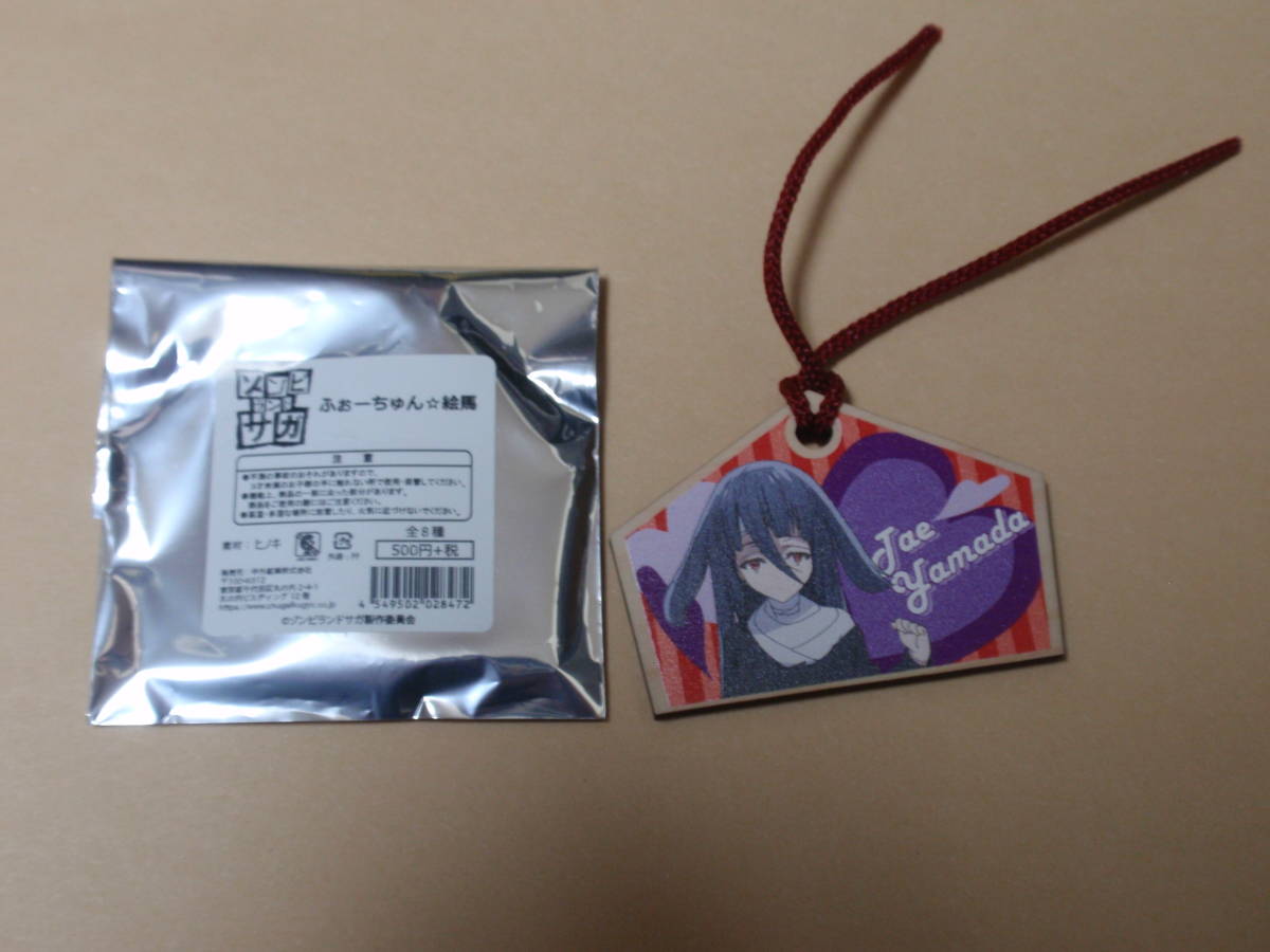 新品 コミケ95 C95 ゾンビランドサガ トレーディング絵馬 山田たえ Cv三石琴乃 ゾンビ0号 冬コミ 伝説の山田たえ の落札情報詳細 ヤフオク落札価格情報 オークフリー スマートフォン版