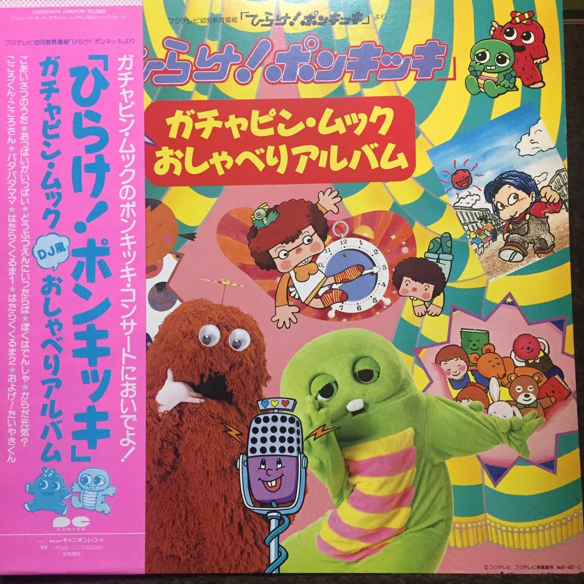 LP) ひらけ！ポンキッキ ガチャピン ムック おしゃべりアルバム 帯付き