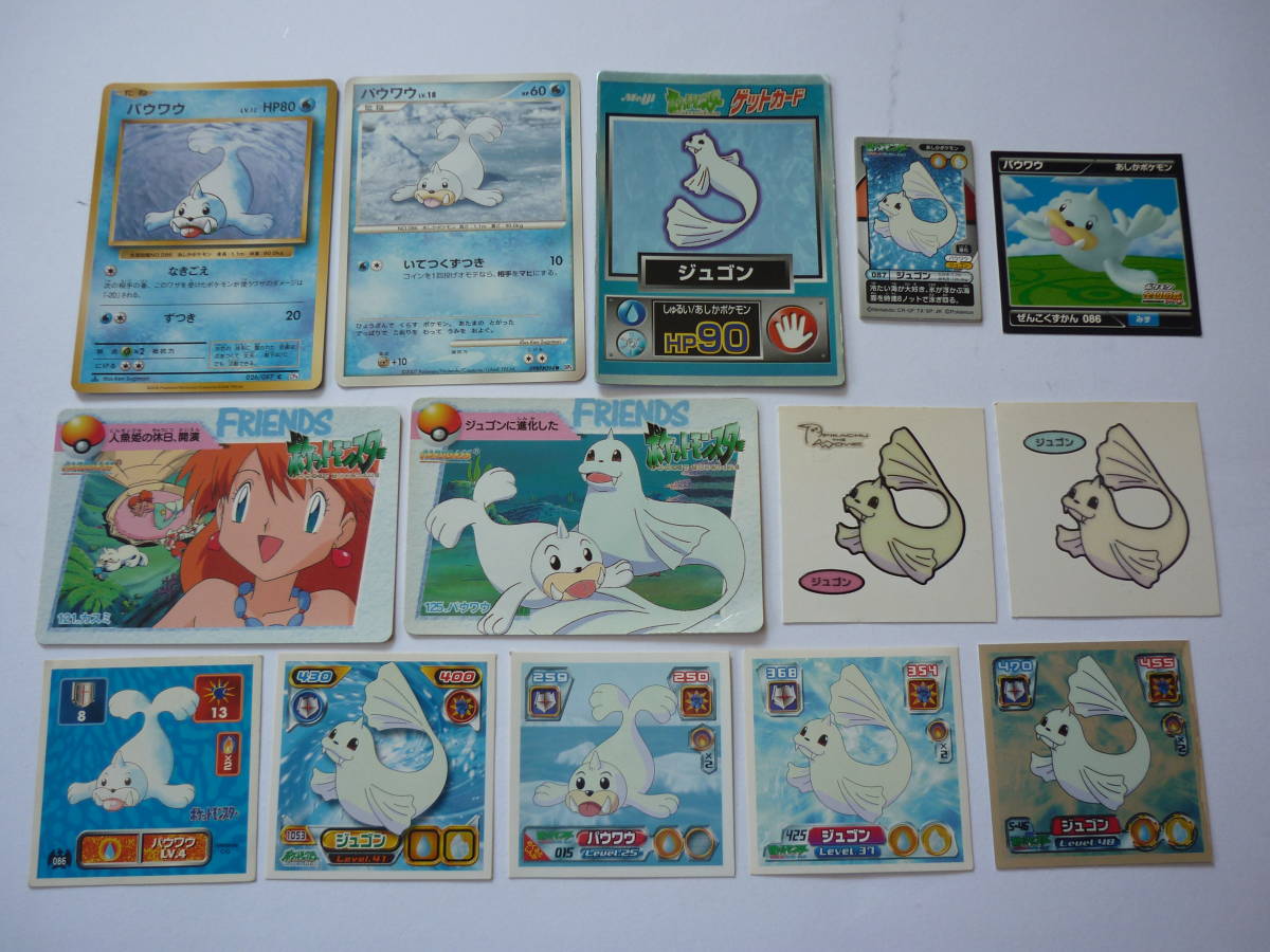 ポケモン パウワウ ジュゴン シール カード 色々セット シール烈伝 デコキャラシール ゲットカード アニメカード カードゲーム カスミ の落札情報詳細 ヤフオク落札価格情報 オークフリー スマートフォン版