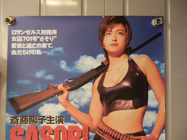M76/ B2ポスター/ SASORI IN USA さそり 斎藤陽子 /映画の落札情報詳細