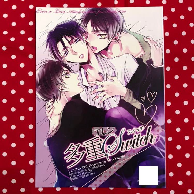 同人誌 進撃の巨人 Aot エレン リヴァイ エレリ 漫画 多重エレンswitch ふうか亭 弥崎りょお の落札情報詳細 ヤフオク落札価格情報 オークフリー スマートフォン版