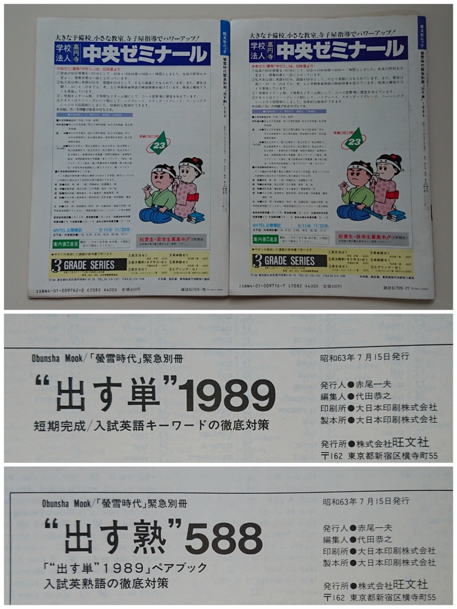 佐久間のシスティマティック 出す単1989、出す熟588 螢雪時代