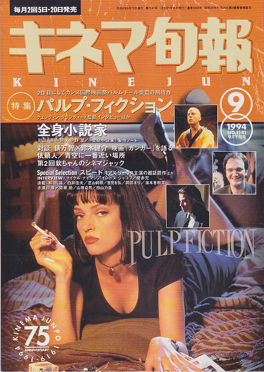 【キネマ旬報】1994年9月号【特集パルプ・フィクション】 キネマ旬報】1994年9月号【特集パルプ・フィクション】