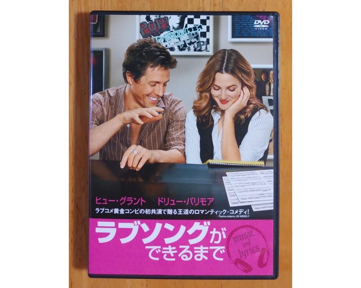 ラブソングができるまで Dvd Music And Lyrics マーク ローレンス ヒュー グラント ドリュー バリモア ヘイリー ベネット の落札情報詳細 ヤフオク落札価格情報 オークフリー スマートフォン版