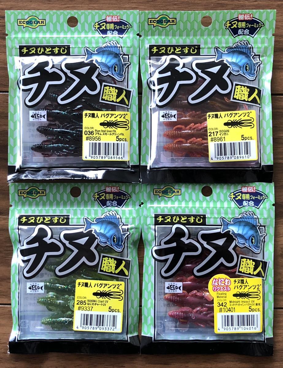 新品 エコギア チヌ職人 バグアンツ2 4色セット 新品 の落札情報詳細 ヤフオク落札価格情報 オークフリー スマートフォン版