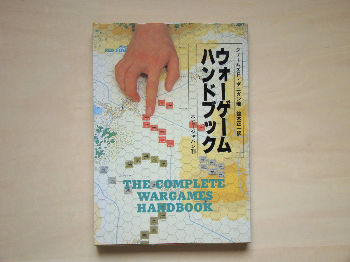 ウォーゲーム　ハンドブック ウォーゲームハンドブック ホビージャパン刊