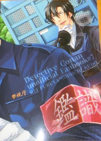 ☆名探偵コナン☆警視庁鑑識課 工藤新一☆逃走不能☆梟帥☆降新☆安コ