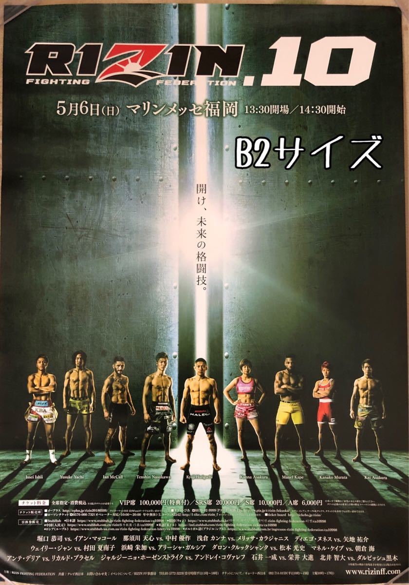 RIZIN.10 ポスター ライジン 堀口恭司 那須川天心 浅倉カンナ 朝倉海 新品】○非売品○RIZIN.10 ポスター○堀口恭司 那須川天心 浅倉カンナ