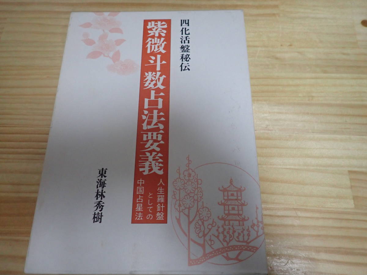 Iそ2 四化活盤秘伝 紫微斗数占法要義 人生羅針盤としての中国占星法 東海林秀樹 東洋書院 の落札情報詳細 ヤフオク落札価格情報 オークフリー スマートフォン版