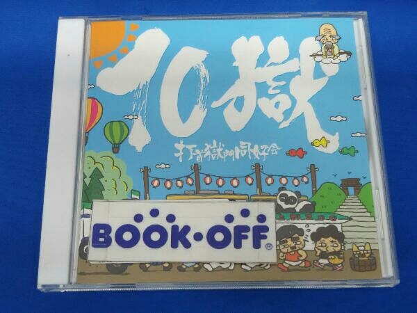 打首獄門同好会 Cd 10獄 Tengoku の落札情報詳細 ヤフオク落札価格情報 オークフリー スマートフォン版