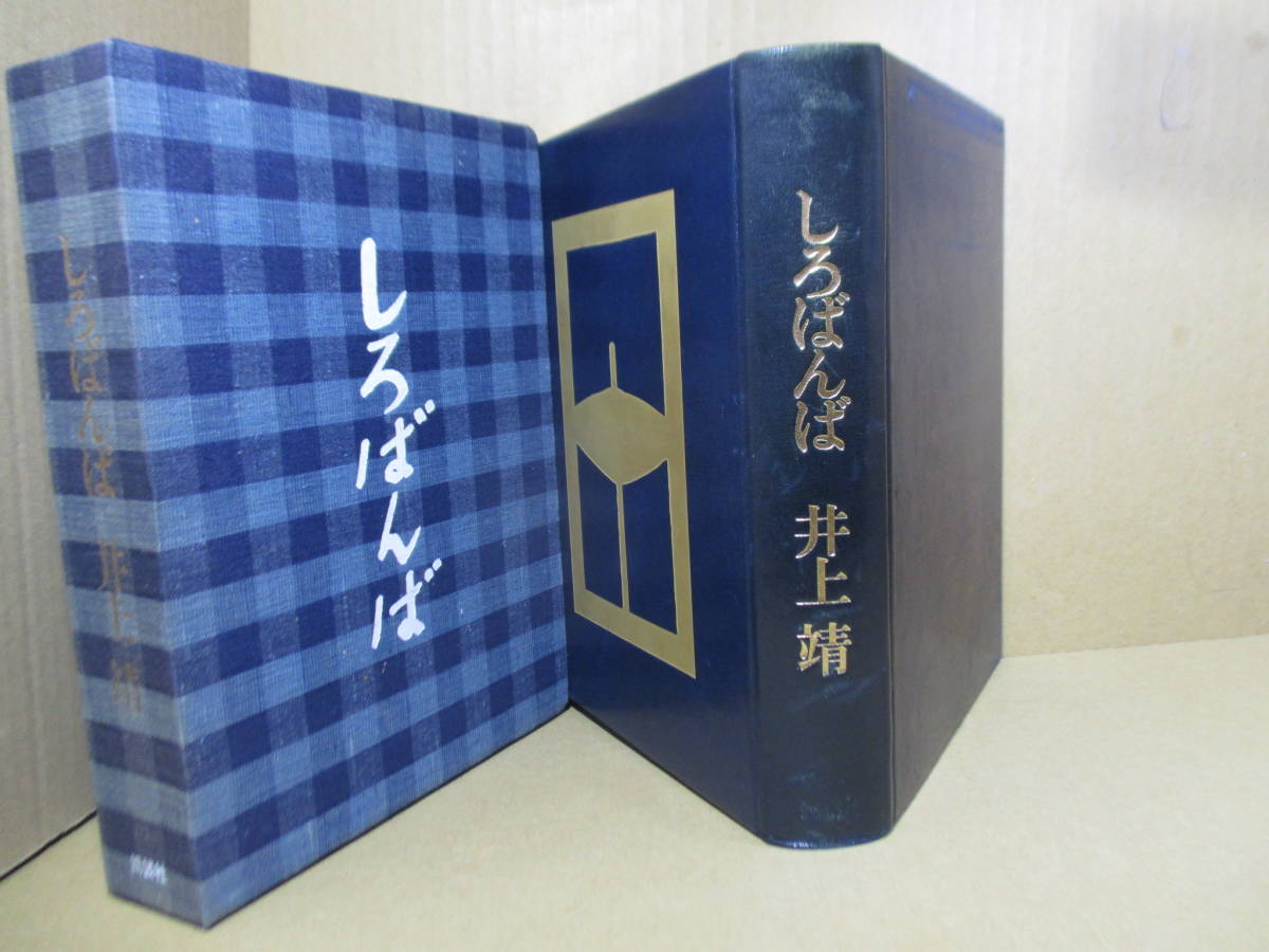☆署名限定千部本『しろばんば 』井上靖;講談社;昭和46年;初版:函