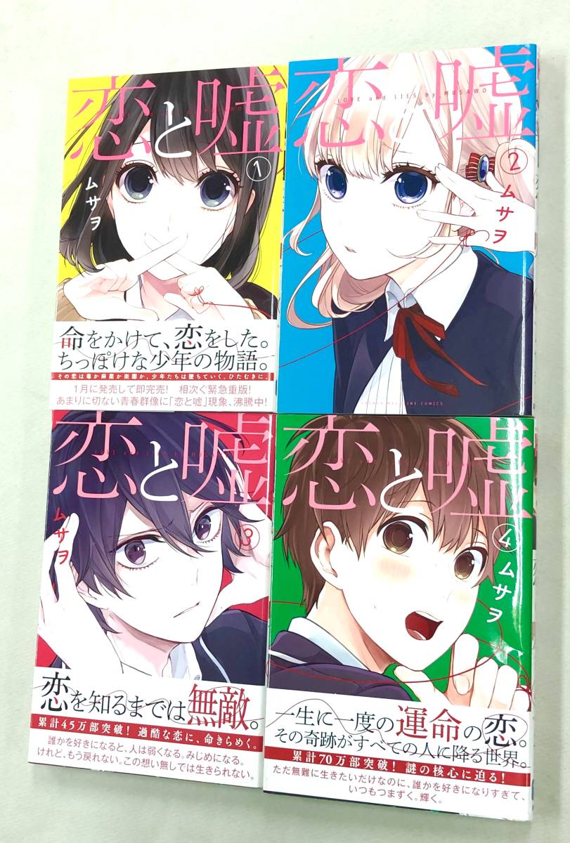 即決 ほぼ全初版帯付 ムサヲ 恋と嘘 セット の落札情報詳細 ヤフオク落札価格情報 オークフリー スマートフォン版 即決 ほぼ全初版帯付 ムサヲ 恋と嘘 セット の落札情報詳細 ヤフオク落札価格情報 オークフリー スマートフォン版