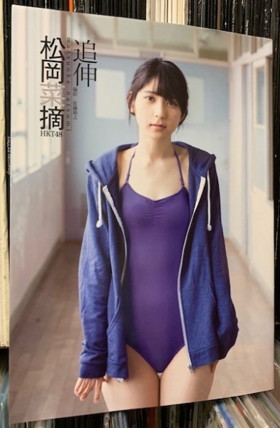 松岡菜摘 ファースト写真集 追伸 初版 の落札情報詳細 ヤフオク落札価格情報 オークフリー スマートフォン版 松岡菜摘 ファースト写真集 追伸 初版 の落札情報詳細 ヤフオク落札価格情報 オークフリー スマートフォン版