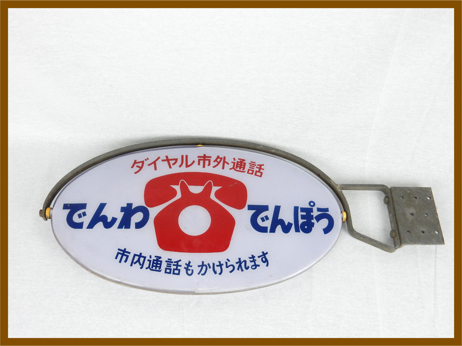 ロ*ク様 昭和レトロ でんわでんぽう 看板 sr1764 でんわでんぽう公衆電話看板 【昭和レトロ百貨店】
