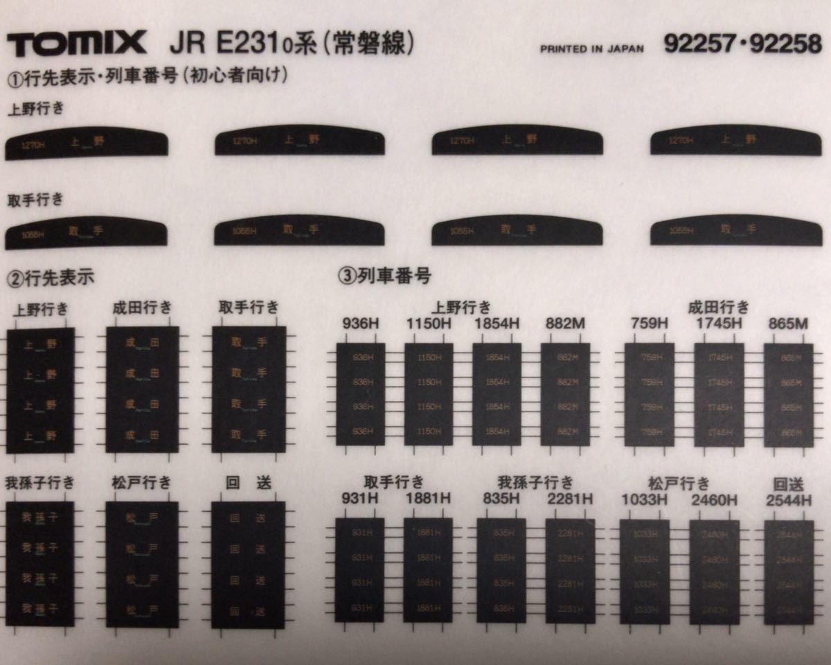 トミックス tomix 92257 92258 E231-0系 常磐線 セットA【バラし