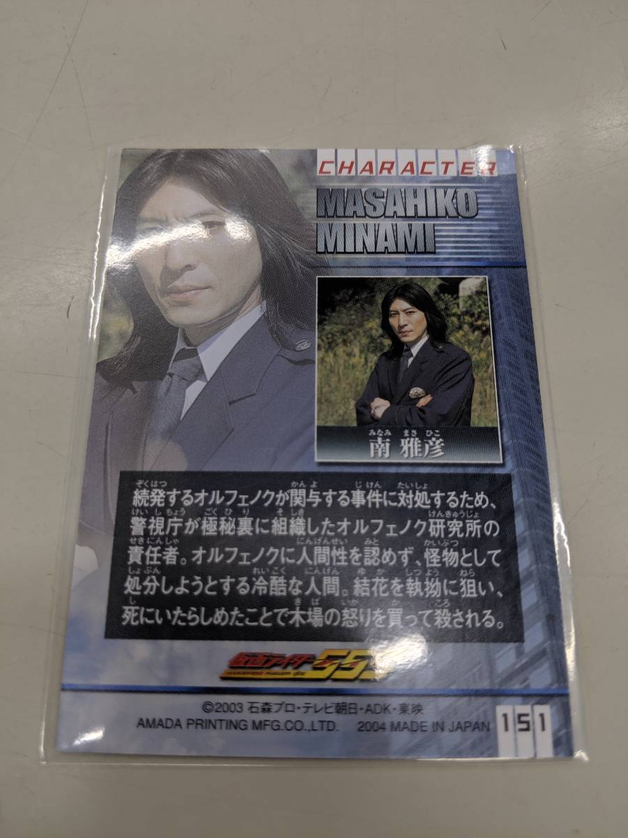 天田 仮面ライダー555 151 南雅彦 （演）小川敦史 超光戦士